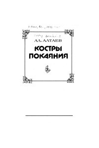 Книга Костры покаяния