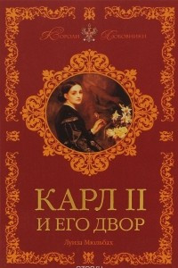 Книга Карл II и его двор