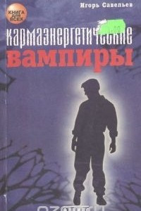 Книга Кармаэнергетические вампиры