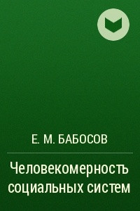 Книга Человекомерность социальных систем