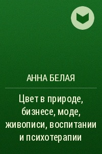 Книга Цвет в природе, бизнесе, моде, живописи, воспитании и психотерапии