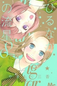 Книга Hirunaka No Ryuusei (Daytime Shooting Star) Vol.8