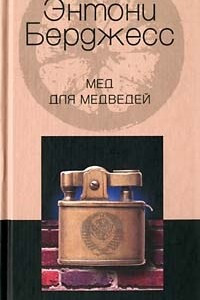 Книга Мед для медведей