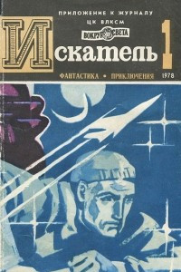 Книга Искатель, №1, 1978