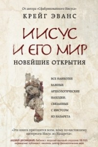 Книга Иисус и его мир: Новейшие открытия