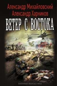 Книга Ветер с востока