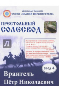 Книга Врангель Петр Николаевич.Престольный солесвод. Свод 4