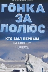 Книга Гонка за полюс. Кто был первым на Южном полюсе