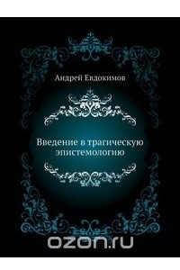 Книга Введение в трагическую эпистемологию