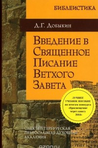 Книга Введение в Священное Писание Ветхого Завета