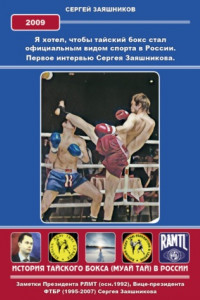 Книга Я хотел, чтобы тайский бокс стал официальным видом спорта в России. Первое интервью Сергея Заяшникова. 2009 г.