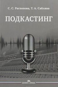 Книга Подкастинг. Учебное пособие