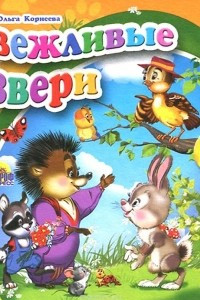 Книга Вежливые звери (миниатюрное издание)