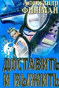 Книга Доставить и выжить