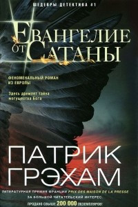 Книга Евангелие от Сатаны