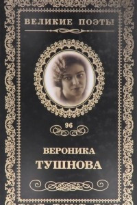 Книга Великие поэты. Том 96. Память сердца