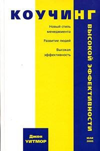 Книга Коучинг высокой эффективности. Новый стиль менеджмента, Развитие людей, Высокая эффективность