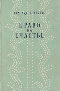 Книга Право на счастье