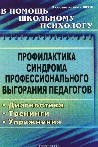 Книга Профилактика синдрома профессионального выгорания педагогов. Диагностика, тренинги, упражнения