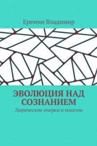 Книга Эволюция над сознанием. Лирические очерки о многом