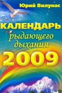 Книга Календарь рыдающего дыхания на 2009 год