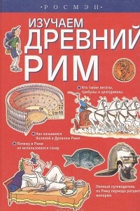 Книга Изучаем Древний Рим