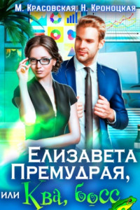 Книга Елизавета Премудрая, или Ква, босс