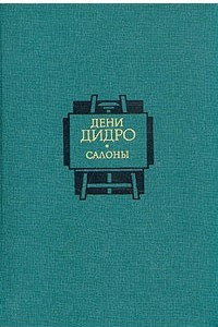 Книга Салоны. В двух томах. Том 1