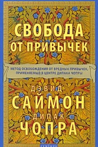 Книга Свобода от привычек. Метод освобождения от вредных привычек, применяемый в центре Дипака Чопры