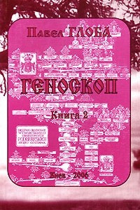 Книга Геноскоп. Книга 2