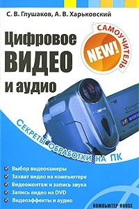 Книга Цифровое видео и аудио. Секреты обработки на ПК