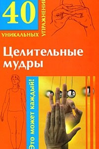 Книга Целительные мудры