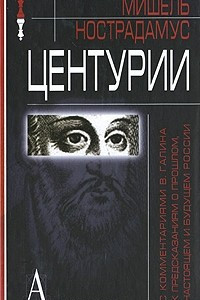 Книга Центурии (с комментариями В. Галина к предсказаниям о прошлом, настоящем и будущем России)