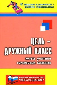 Книга Цель - дружный класс!