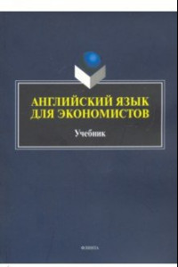 Книга Английский язык для экономистов