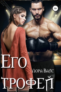 Книга Его трофей