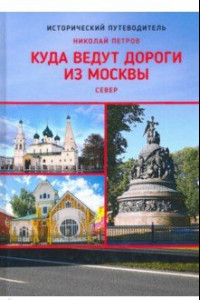 Книга Куда ведут дороги из Москвы. Север