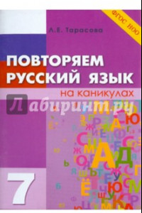 Книга Повторяем русский язык на каникулах. 7 класс. ФГОС