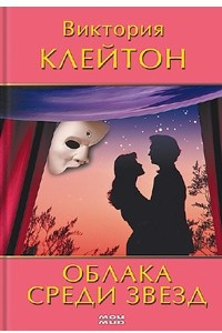 Книга Облака среди звезд