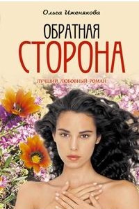 Книга Обратная сторона