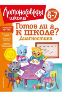 Книга Готов ли я к школе? Диагностика для детей 6-7 лет. ФГОС