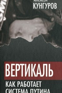 Книга Вертикаль. Как работает система Путина