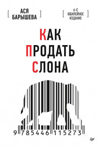 Книга Как продать слона. 6-е юбилейное издание