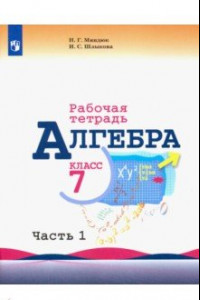 Книга Алгебра. 7 класс. Рабочая тетрадь. В 2-х частях. Часть 1