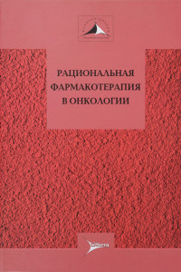 Книга Рациональная фармакотерапия в онкологии. Руководство для практикующих врачей