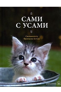 Книга Сами с усами