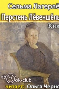 Книга Перстень Лёвеншельдов