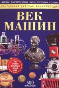 Книга Век машин. Энциклопедия