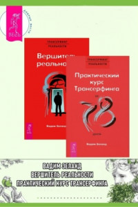 Книга Практический курс Трансерфинга + Вершитель реальности