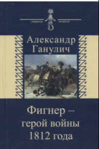 Книга Фигнер - герой войны 1812 года